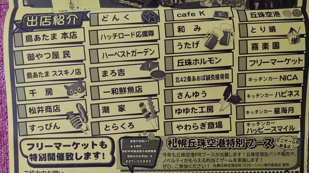 ハッチふれあいフェスティバルの出店紹介チラシ。飲食店、フリーマーケット、キッチンカー、札幌丘珠空港特別ブースなどの出店名が並んでいる
