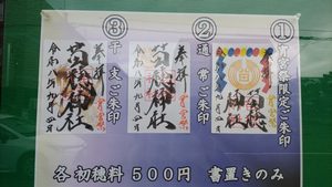 苗穂神社で案内されている令和8年例祭の御朱印3種類と各初穂料500円の掲示