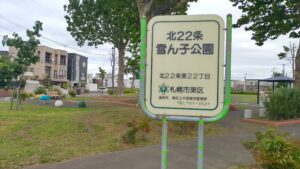 北22条雪ん子公園の看板。「北22条東22丁目」と所在地が表示されています。