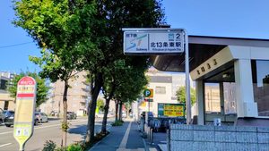 地下鉄東豊線北13条東駅2番出口