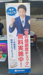 雪印メグミルクの骨の健康度チェック体験コーナー