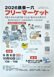 2026年鉄東一六フリーマーケットの案内チラシ。9月6日（日）と10月10日（土）の10時〜15時、札東ちびっ子公園で開催予定。雨天中止、駐車場なし。出店者受付中で、キッチンカー、野菜コーナー、健康相談、ぬいぐるみ交換などが案内されている。