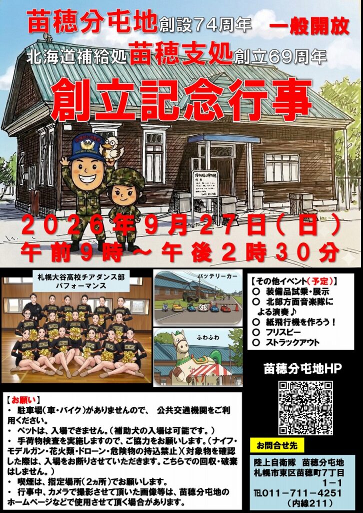 苗穂分屯地の公式サイトに掲載されている一般開放「創立記念行事」の案内チラシ。2026年9月27日開催で、装備品展示や音楽演奏、子ども向け企画などが案内されている。