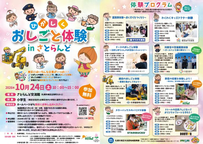 2026年10月24日にサッポロさとらんどで開催される「ひがしく おしごと体験」の案内チラシ。8つの職業体験プログラムを紹介