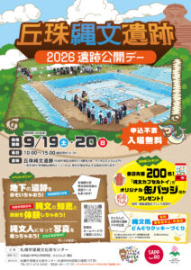 丘珠縄文遺跡「2026遺跡公開デー」の案内チラシ。発掘調査区の写真と、9月19日・20日開催、入場無料の案内が掲載されている。