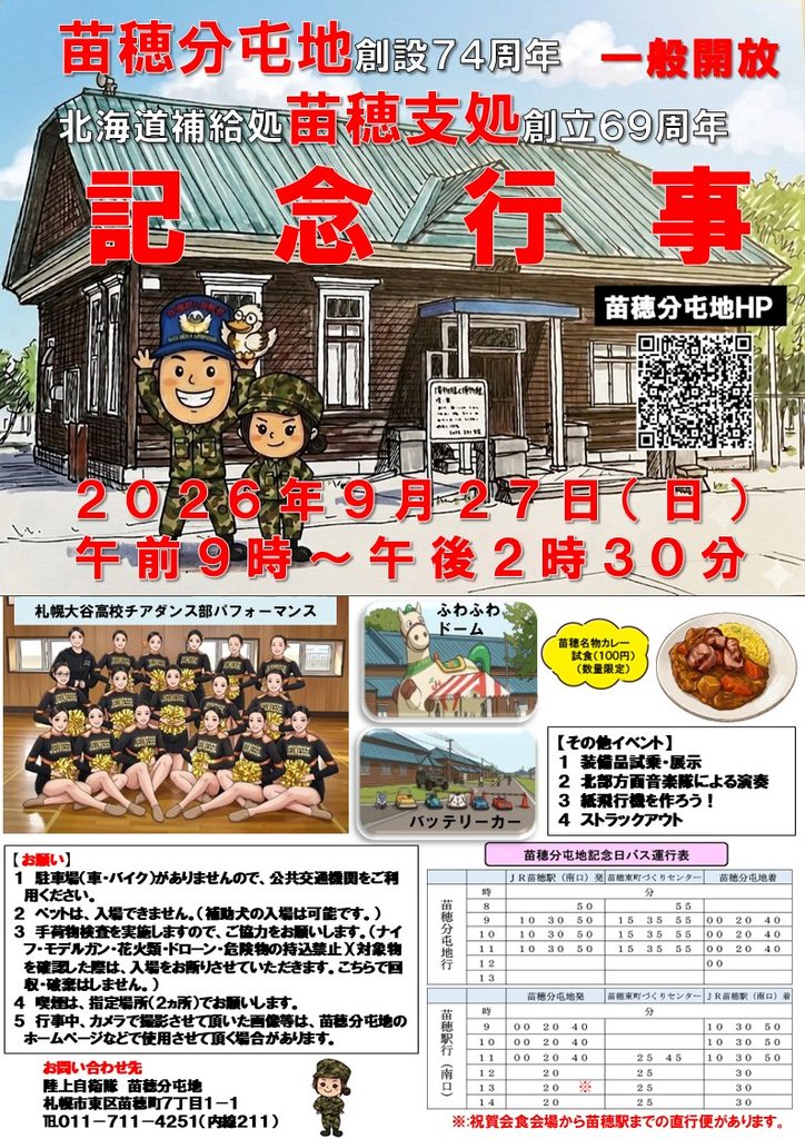 苗穂分屯地公式サイトに掲載された2026年9月27日の創立記念行事チラシ。装備品試乗・展示、子ども向け企画、100円のカレー試食、シャトルバス運行表が掲載されている