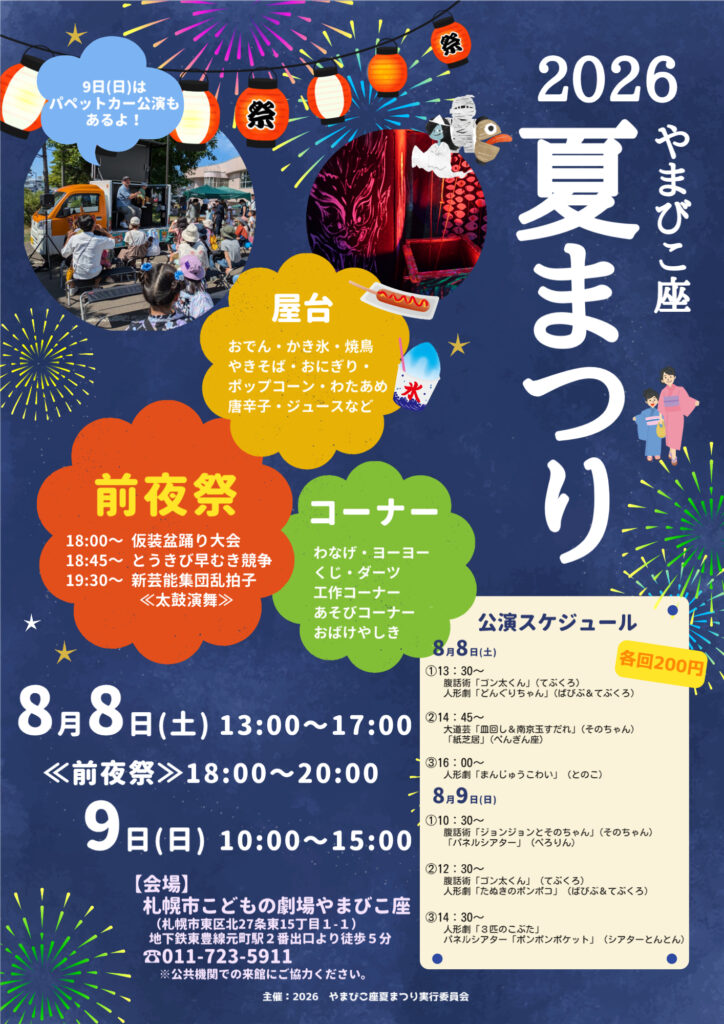 2026年やまびこ座夏まつりのポスター。8月8日は13時から17時、前夜祭は18時から20時、9日は10時から15時まで開催。会場は札幌市こどもの劇場やまびこ座。屋台、ゲーム、工作、おばけ屋敷、ホール公演、盆踊りなどが案内されている。