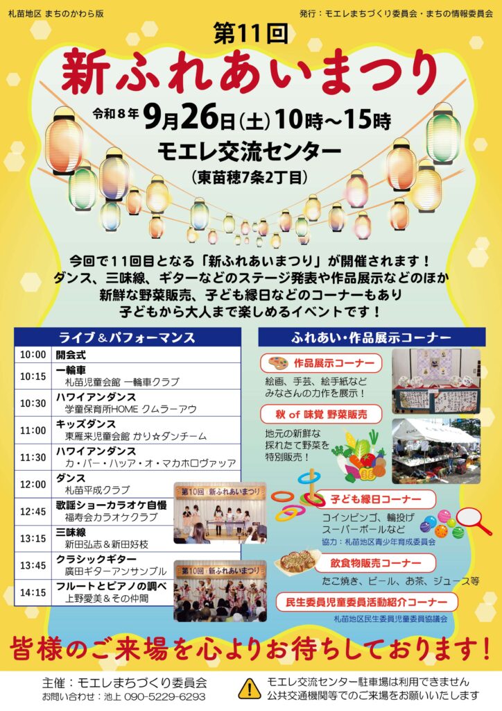 2026年9月26日（土）10時～15時にモエレ交流センターで開催される「第11回新ふれあいまつり」のチラシ。ステージ発表、作品展示、野菜販売、子ども縁日、飲食物販売を案内。駐車場利用不可。