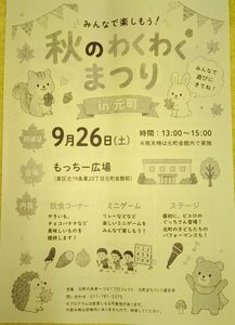 2026年9月26日13時から15時まで、札幌市東区のもっちー広場で開催予定の「秋のわくわくまつり in 元町」の案内チラシ