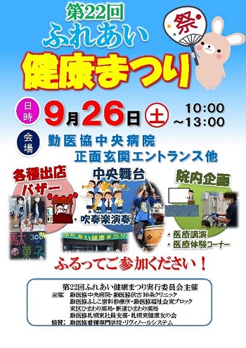 2026年9月26日10時から13時まで勤医協中央病院で開催される「第22回ふれあい健康まつり」のチラシ。各種出店、バザー、中央舞台、院内企画、医療講演、医療体験コーナーなどが案内されている