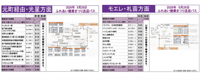 2026年9月26日のふれあい健康まつり無料送迎バス時刻表。元町経由・光星方面とモエレ・札苗方面の停留所、行きと帰りの予定時刻が掲載されている