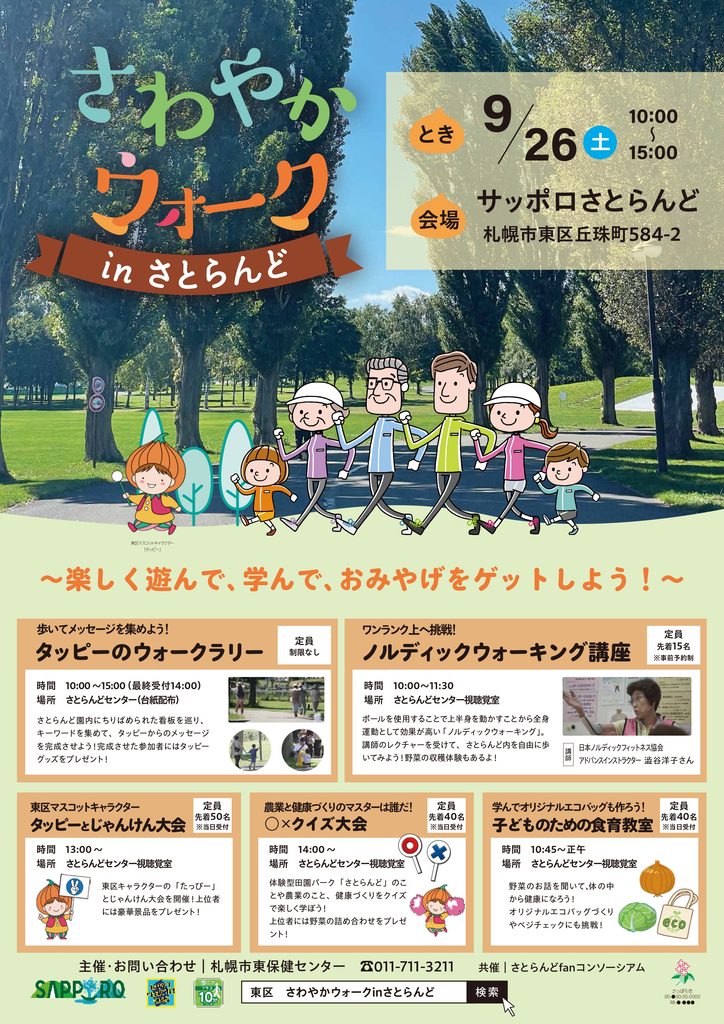 2026年9月26日開催「さわやかウオークinさとらんど2026」のチラシ。開催時間は10時～15時、会場はサッポロさとらんど。ウオークラリー、ノルディックウオーキング講座、じゃんけん大会、クイズ大会、食育教室の案内。
