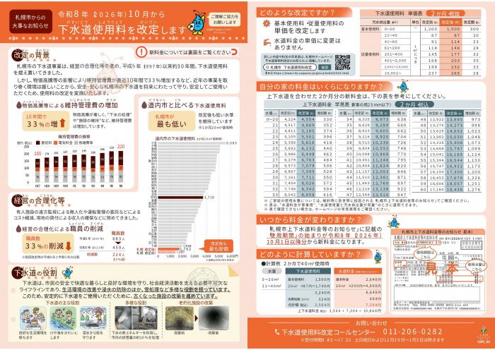 札幌市が配布した、2026年10月からの下水道使用料改定を案内するチラシ
