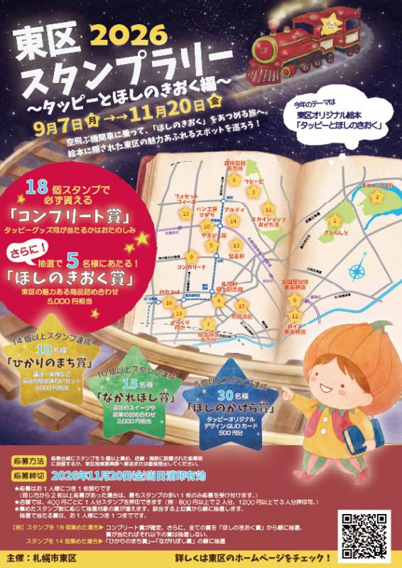 東区スタンプラリー2026のチラシ。東区内18か所を巡ってスタンプを集め、5個以上で賞品抽選に応募できます。開催期間は2026年9月7日から11月20日まで。