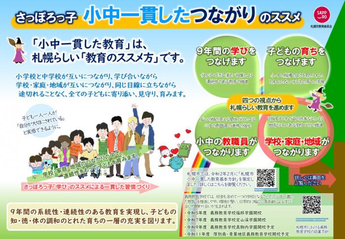札幌市の「小中一貫した教育」を紹介する資料。9年間の学び、子どもの育ち、教職員、学校・家庭・地域の4つのつながりを図で示している。