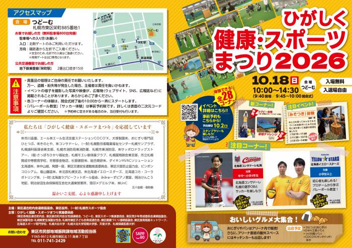 ひがしく健康・スポーツまつり2026のチラシ。2026年10月18日、つどーむで開催。入場無料、健康・スポーツ体験や飲食販売などを案内。