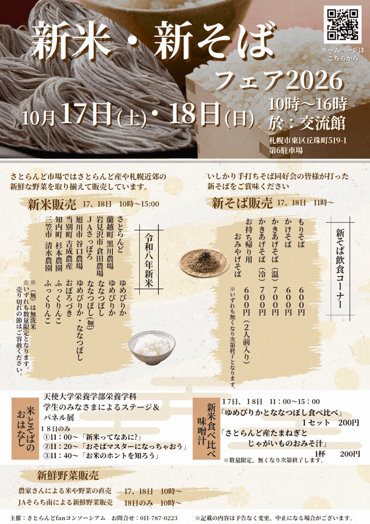 サッポロさとらんど「新米・新そばフェア2026」の公式チラシ。10月17日・18日、10時〜16時に交流館で開催。新米販売、新そば販売、新米食べ比べ、野菜直売などを案内。