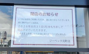 ジーベック元町店の店頭に掲示された閉店のお知らせ。2026年8月31日をもって閉店と記載