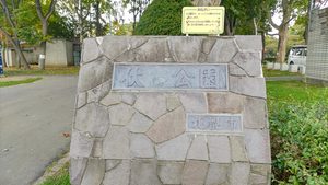 札幌市東区の伏古公園にある公園名が刻まれた石碑