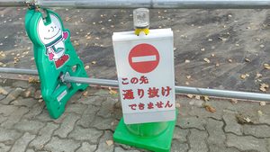 伏古公園内に設置された「この先 通り抜けできません」の看板と通行止めの柵