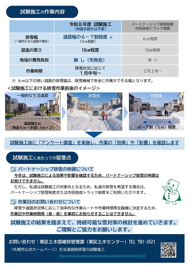 札幌市東区の排雪試験施工の比較表と注意事項。対象市道は申請不要・地域負担なし。一般的な幅8メートルの道路では排雪幅約5メートル、作業開始は2027年1月中旬が目安。私道は対象外で、作業日時の事前通知は行わない。